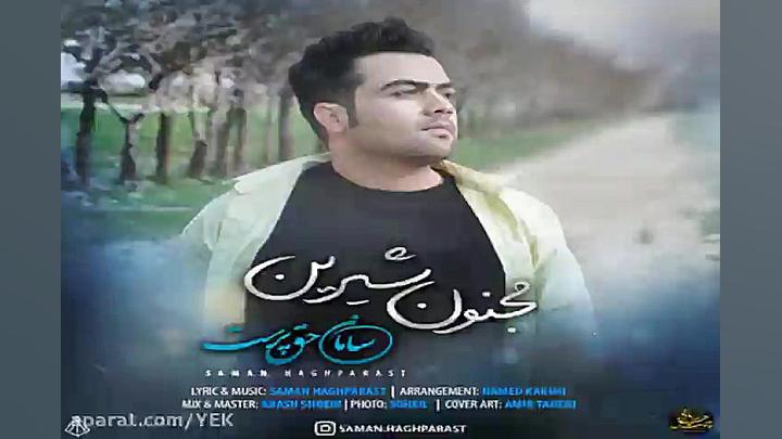 آهنگ سامان حق پرست  مجنون شیری...
