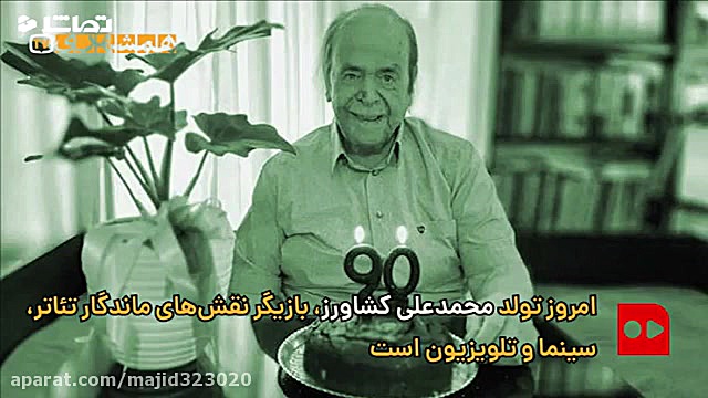 پدرسالار سینمای ایران 90 ساله...