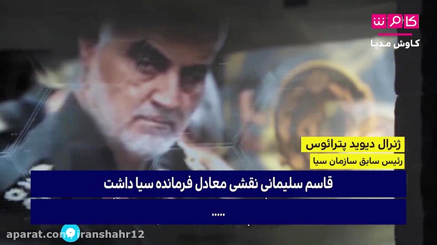 ژنرال پترائوس :سلیمانی نقشی مع...