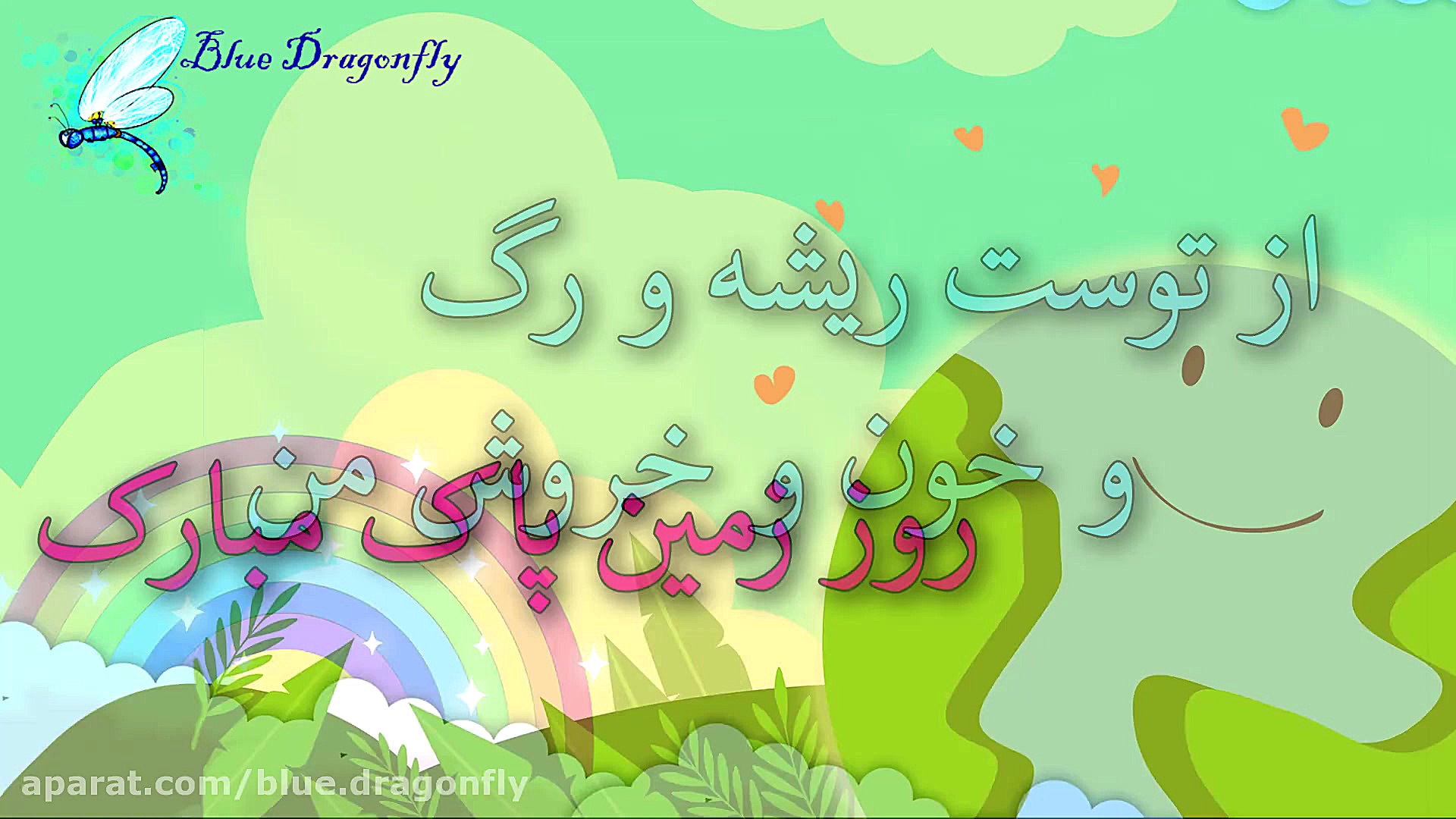 تبریک روز زمین پاک و جشن گیاه...