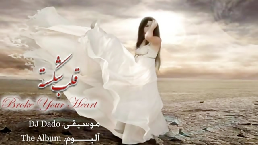♫قلب شکسته(Broke Your Heart)♫اثری زیبا از DJ Dado زمان246ثانیه