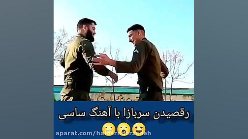 رقص جالب دو سرباز با آهنگ ساسی...