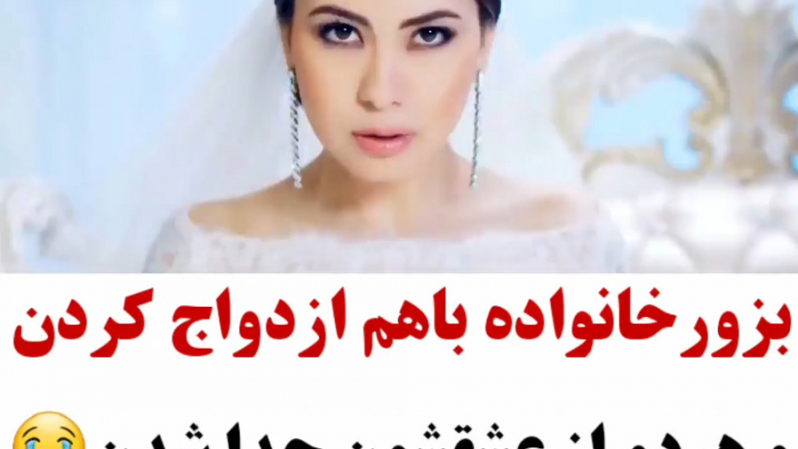 ازدواج زورکی بدون عشق