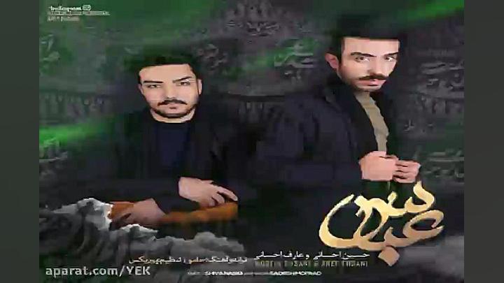 آهنگ حسین احسانی و عارف احسانی...