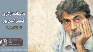 رادیو مهرآوا: به بهانه زادروز...
