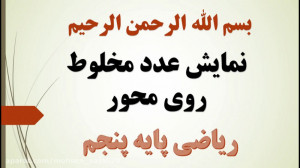 ریاضی پنجم | فصل 2 | نمایش عدد...