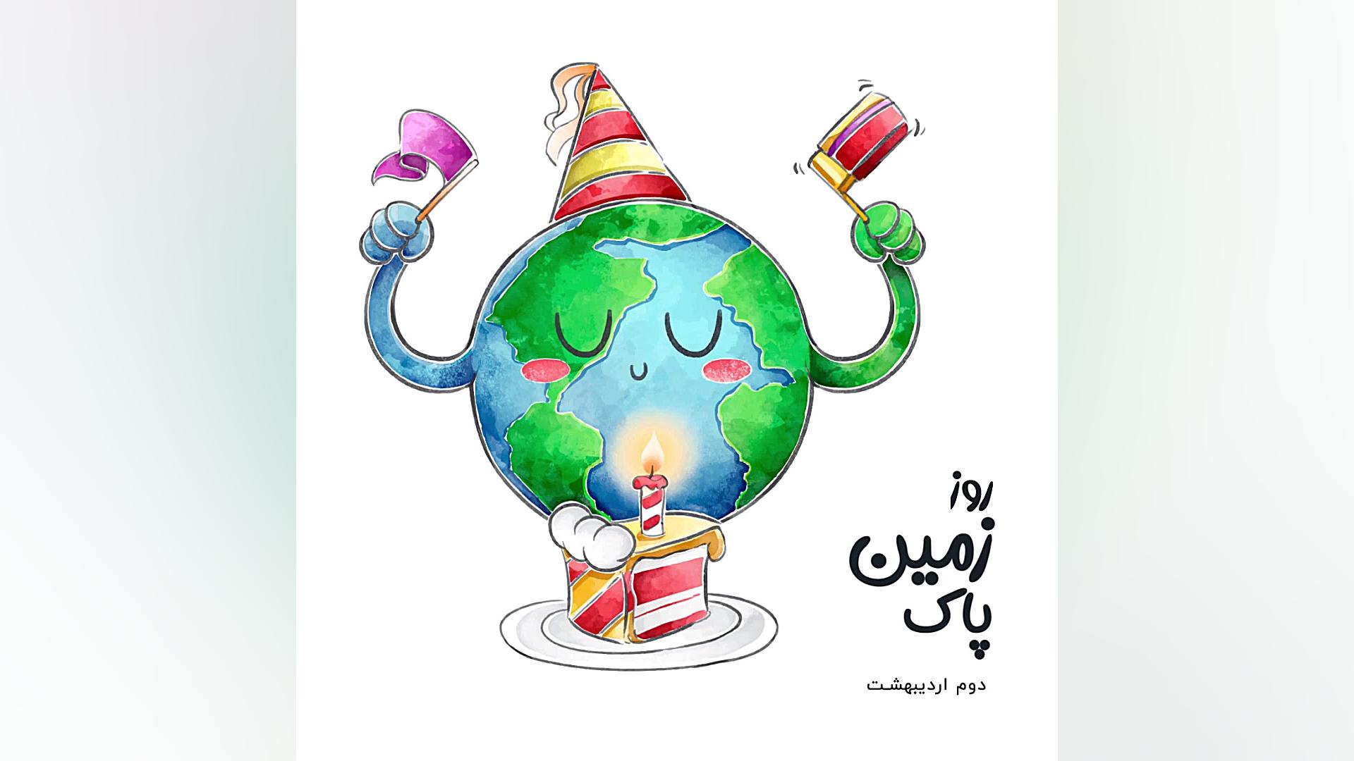 دوم اردیبهشت  روز زمین پاک