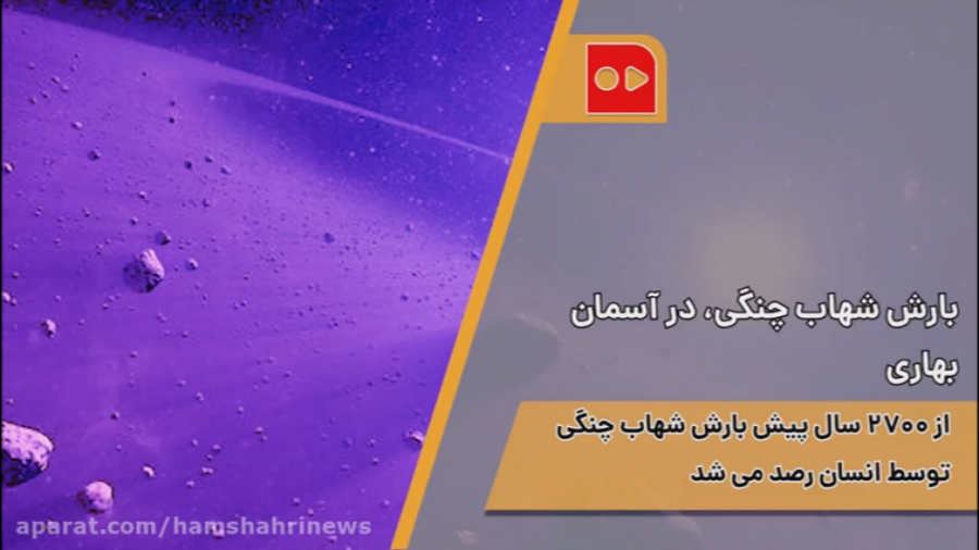 بارش شهاب چنگی، در آسمان بهاری