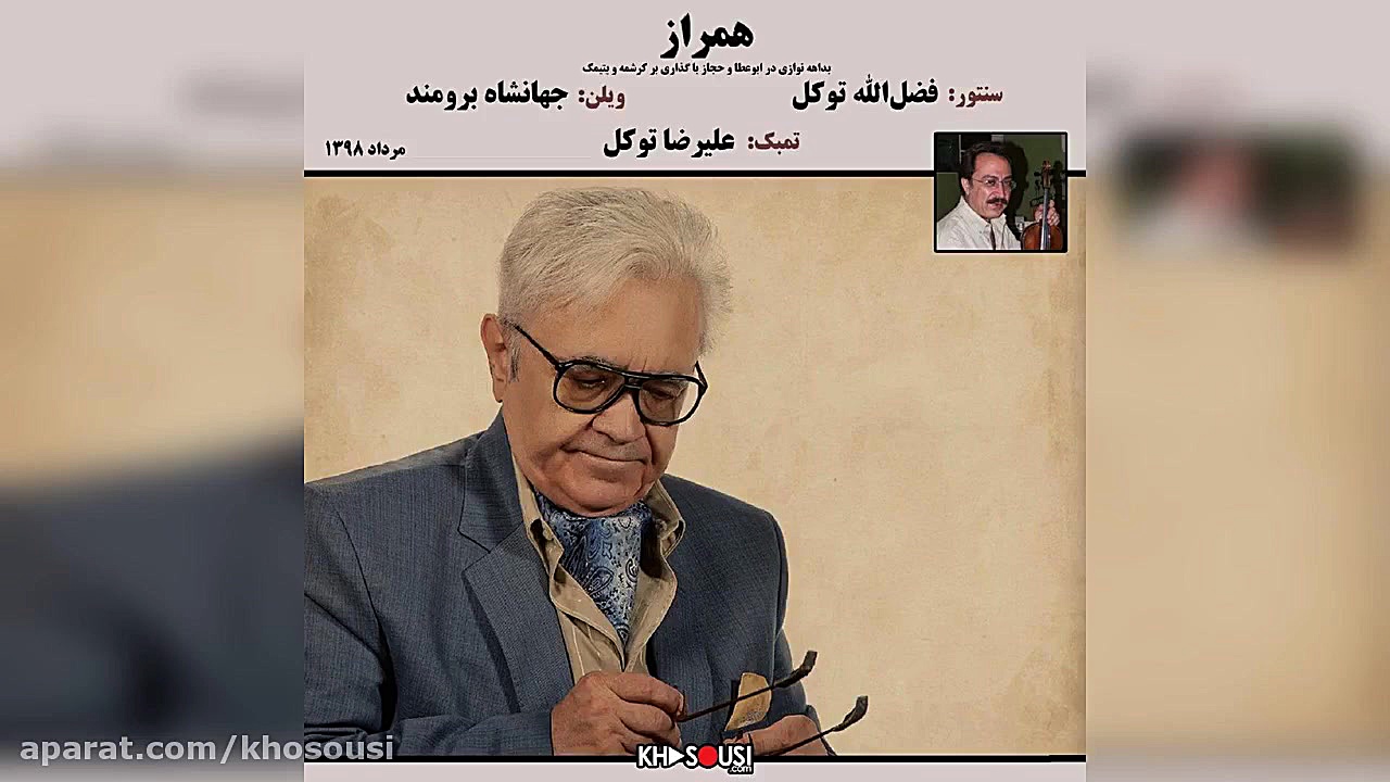 همراز  اجرای خصوصی فضل‌الله تو...