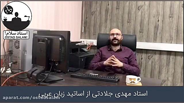 کلاس آنلاین عربی کنکور99 استاد...