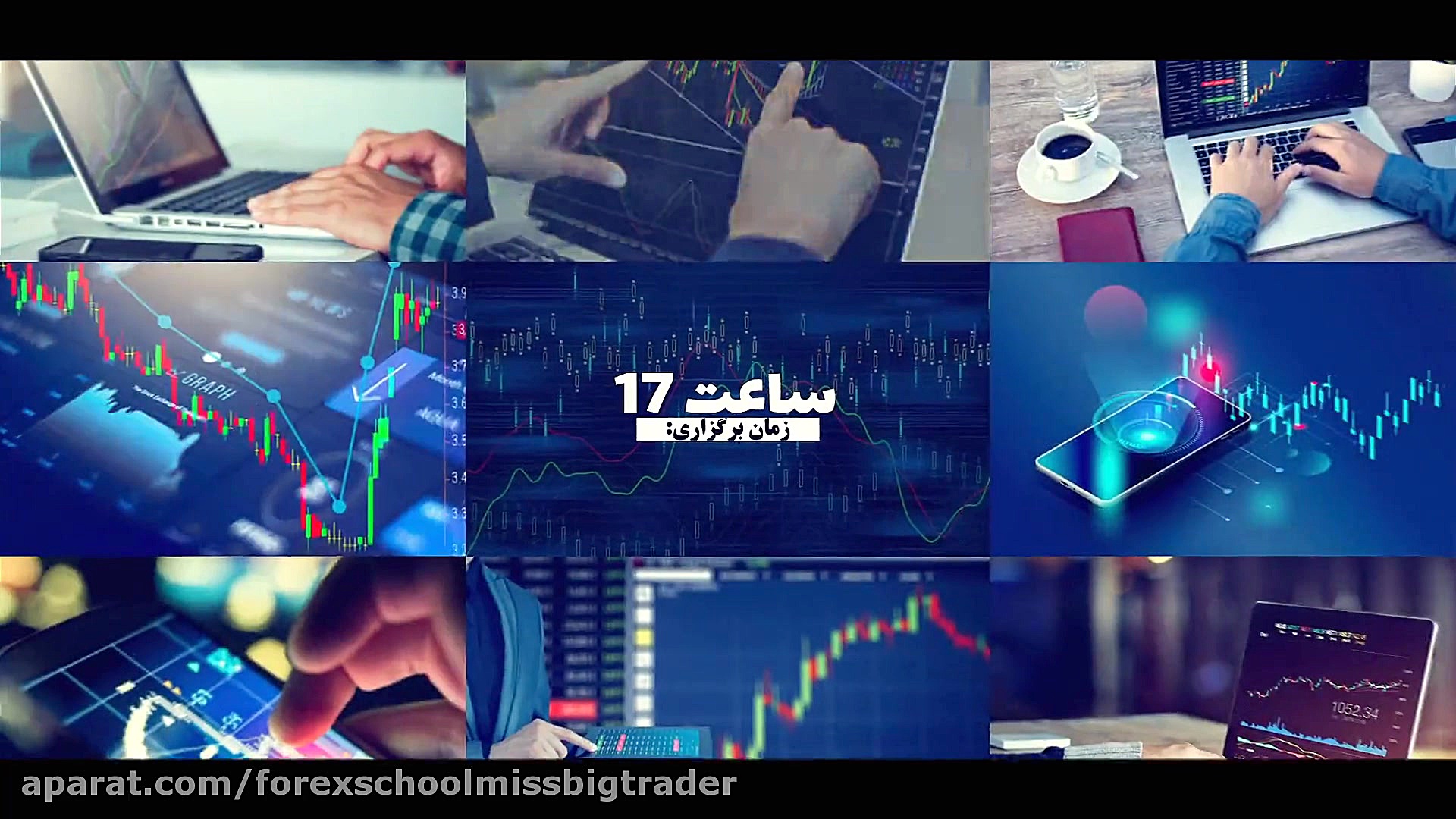 فارکس یا بورس؟ وبینار رایگان آ...