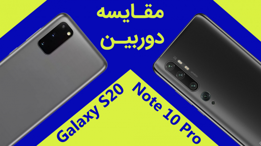 مقایسه دوربین گوشی‌های می نوت...