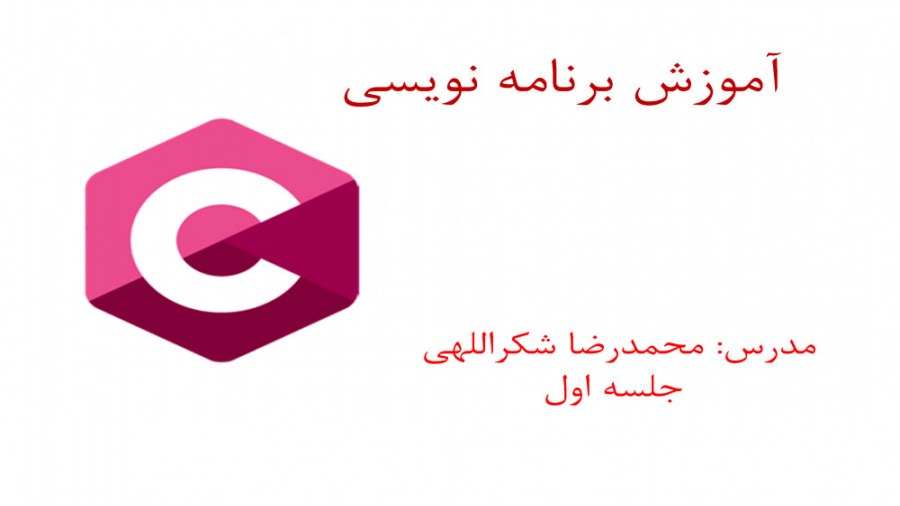 آموزش برنامه نویسی به زبان C، جلسه اول