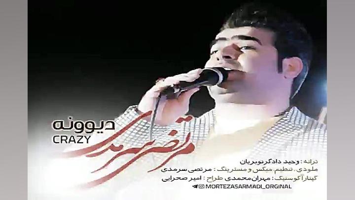 آهنگ مرتضی سرمدی  دیوونه