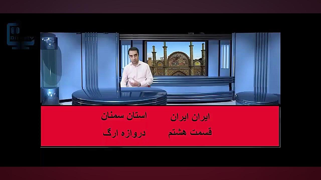 ایران ایران قسمت هشتم