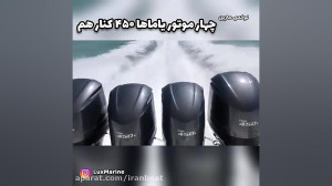 چهار موتور پرقدرت یاماها ۴۵۰ ا...