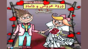 آهنگ موزیک افشار  ورود عروس و...