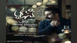 آهنگ حامد وثوقی  تنهایی
