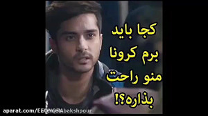 کجا باید برم این کرونا منو راح...