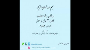 ریاضی پایه هشتم  فصل 7  قسمت 9...