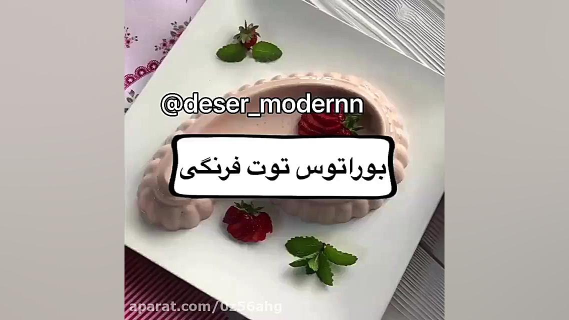 کلیپ دسر بوراتوس توت فرنگی