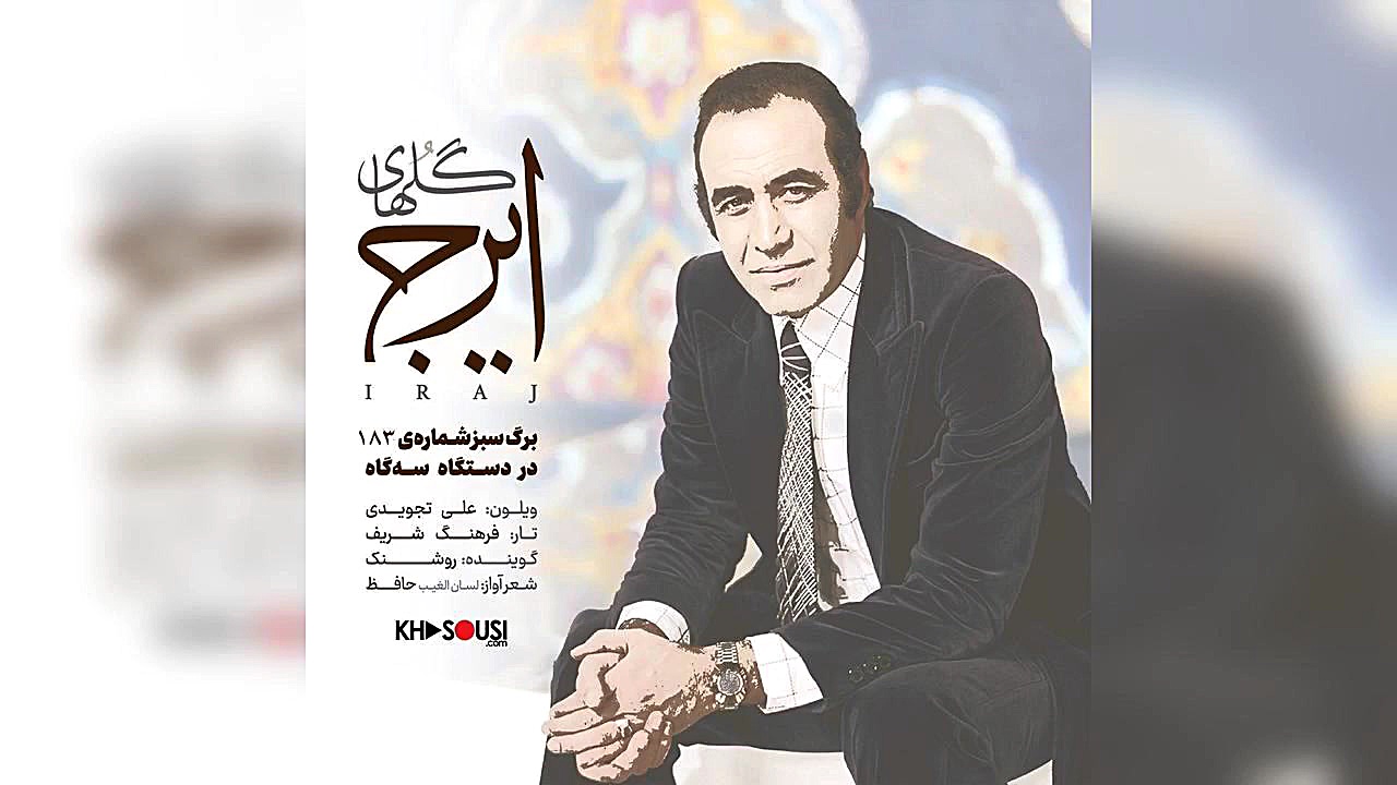 گل‌های ایرج  برگ سبز شماره‌ی ۱...