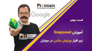 آموزش Snapseed قسمت چهارم