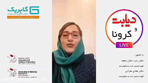 دیابت و کرونا  گفتگوی اینستاگر...