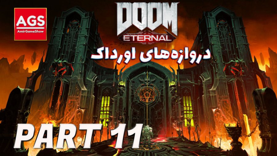 Doom Eternal  دروازه های اوردا...