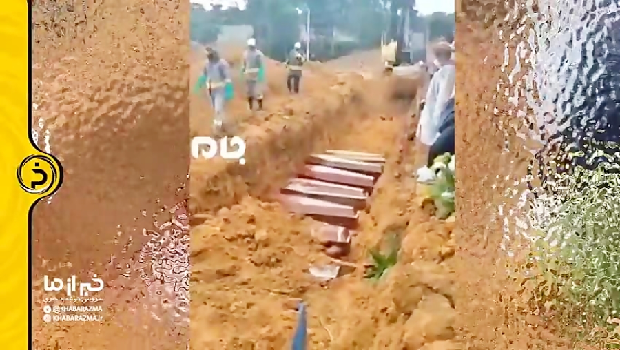 دفن جمعی قربانیان ویروس کرونا