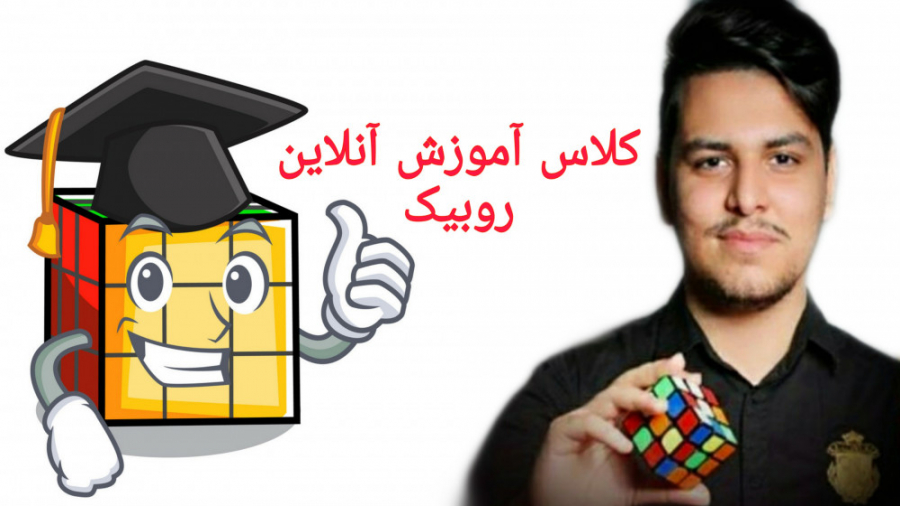 کلاس آموزش آنلاین روبیک چکاد