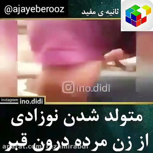 قدرت خدا رو ببینید متولد شدن ن...