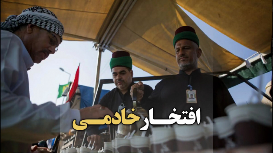 صحبت های شنیدنی خادم زائرین ام...