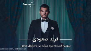 فرید صعودی  سوپر مدل ایرانی  م...