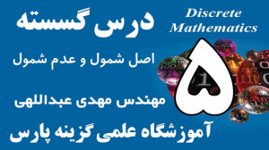 تدریس درس گسسته  اصل شمول و عد...