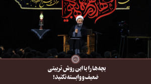 بچه‌ها را با این روش تربی...