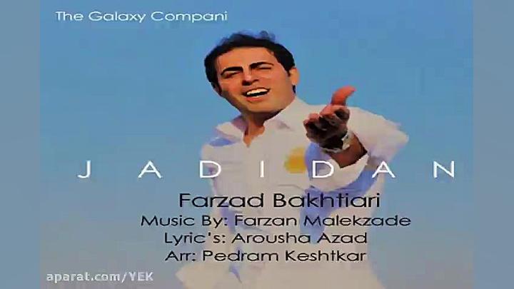 آهنگ فرزاد بختیاری  جدیدا