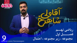 ریاضی نهم  فصل اول