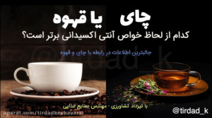 قهوه آنتی اکسیدان بیشتری داره...