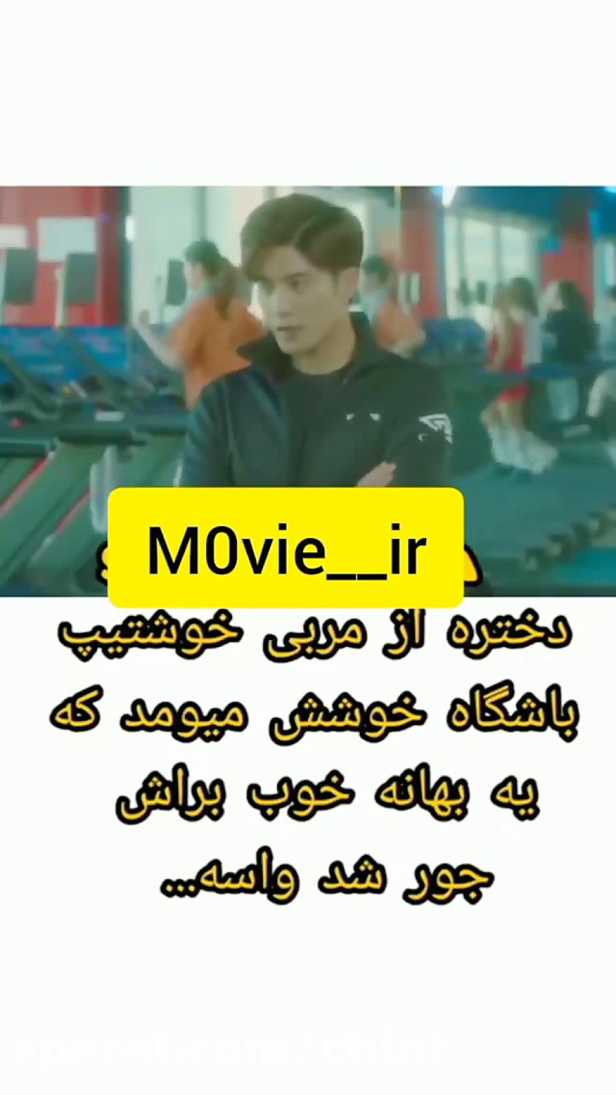 دختره عاشق مربیش شده