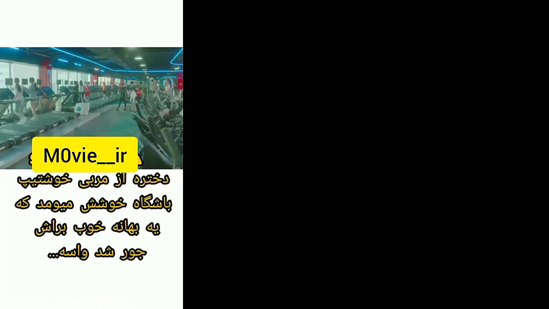 دختره عاشق مربیش شده