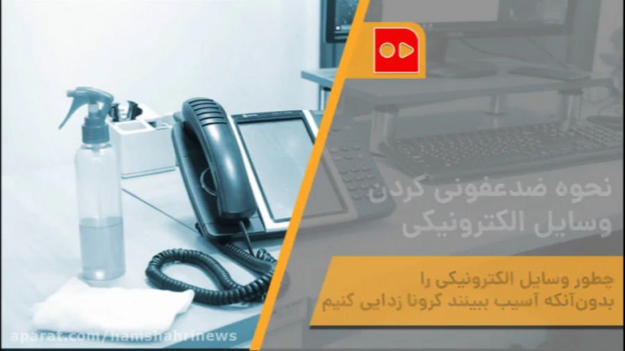 نحوه ضدعفونی کردن وسایل الکترو...