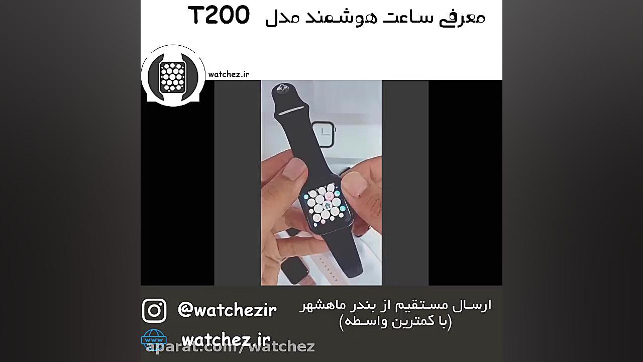 ساعت هوشمند مدل T200