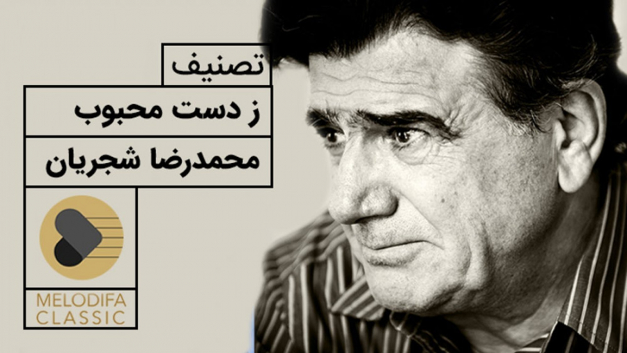 تصنیف زدست محبوب  محمدرضا و هم...