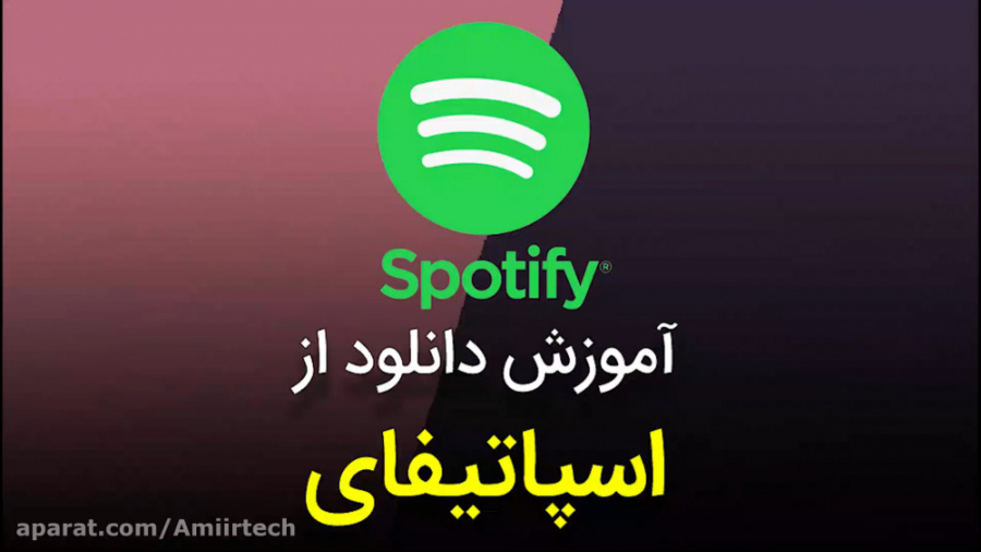آموزش دانلود از اسپاتیفای