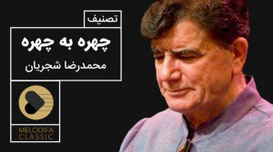 تصنیف چهره به چهره  استاد محمد...