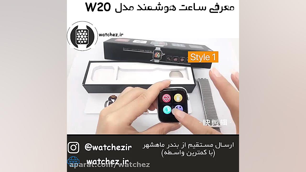 ساعت هوشمند مدل w20