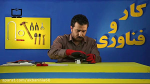 کار با چوب و فلز (ساخت آویز )...