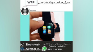 ساعت هوشمند مدل W4P