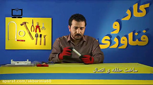 کار با چوب و فلز ( ساخت آویز )...